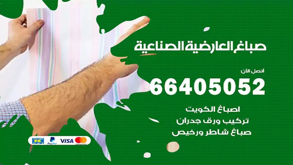 صباغ منازل العارضية الصناعية