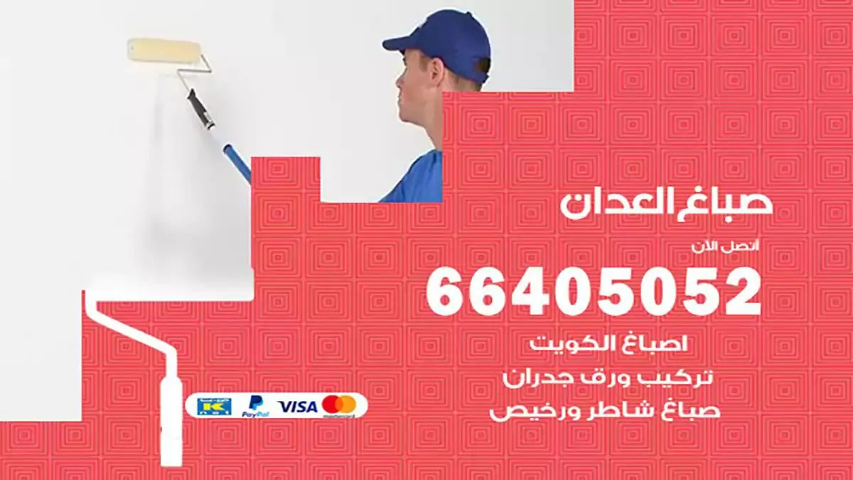 صباغ منازل العدان