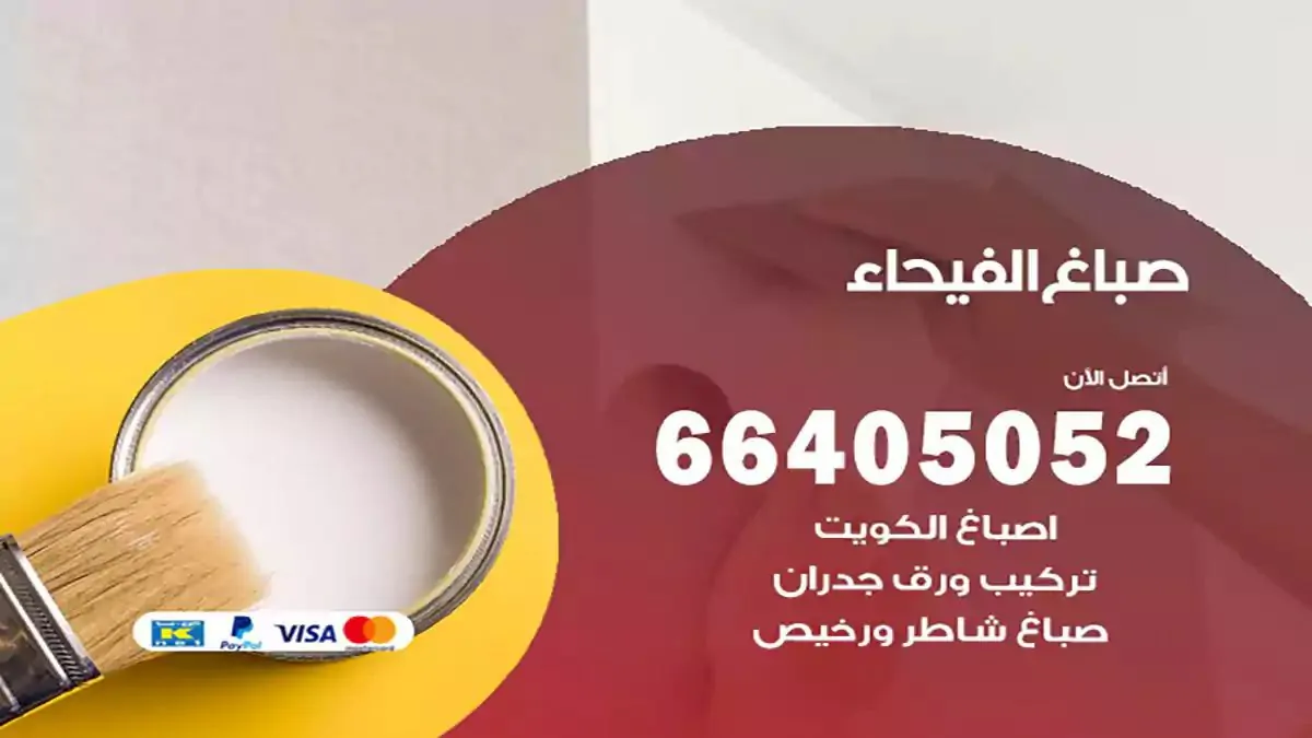 صباغ منازل الفيحاء