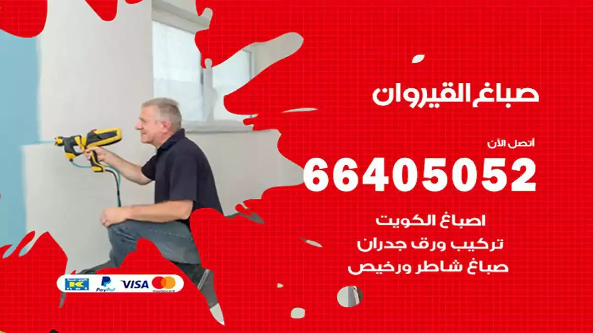 صباغ منازل القيروان