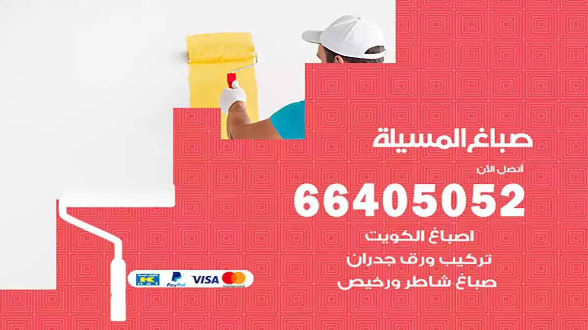 صباغ منازل المسيلة