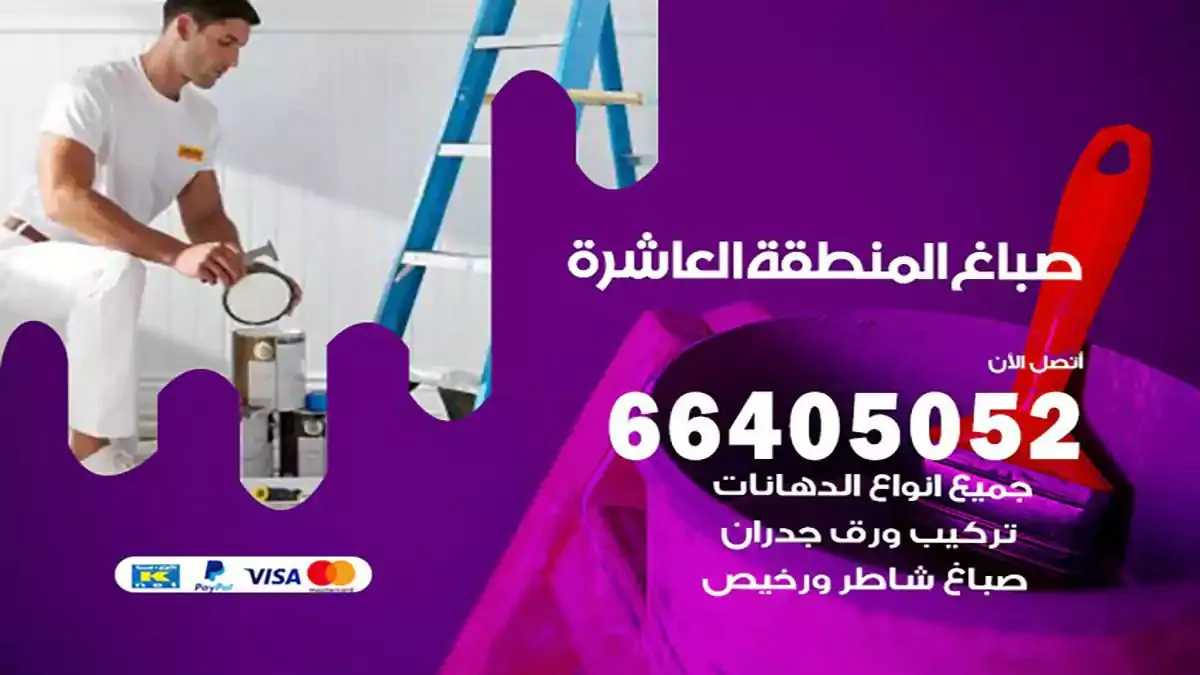 صباغ منازل المنطقة العاشرة