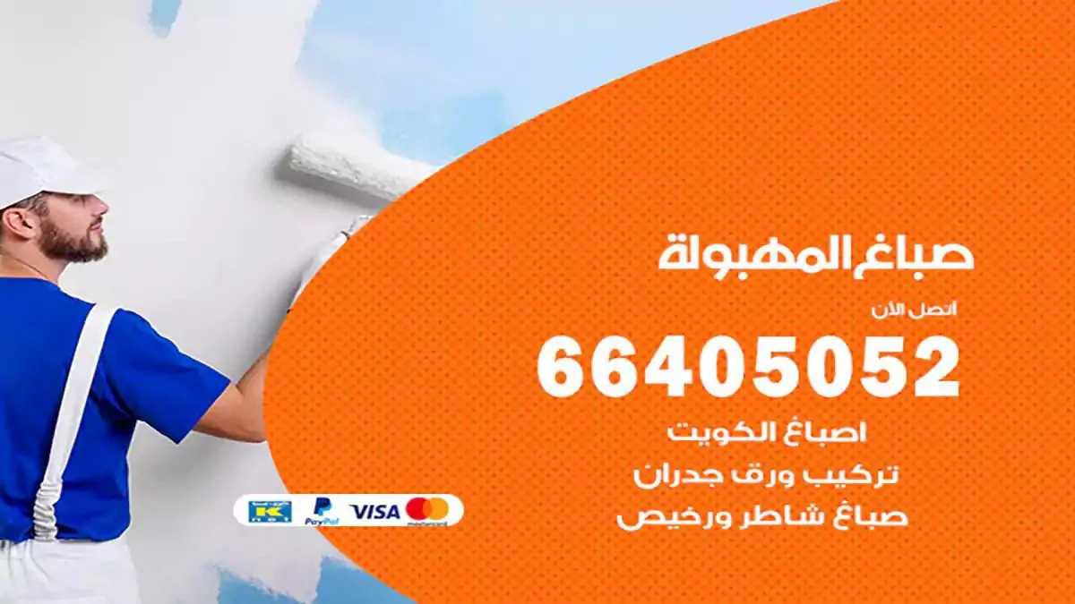 صباغ منازل المهبولة