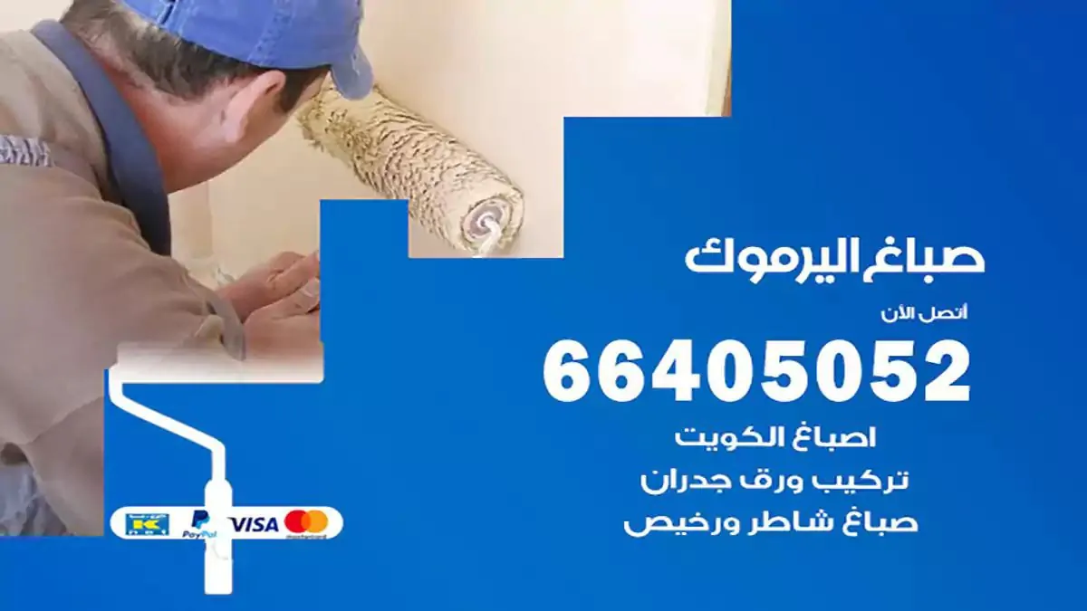 صباغ منازل اليرموك