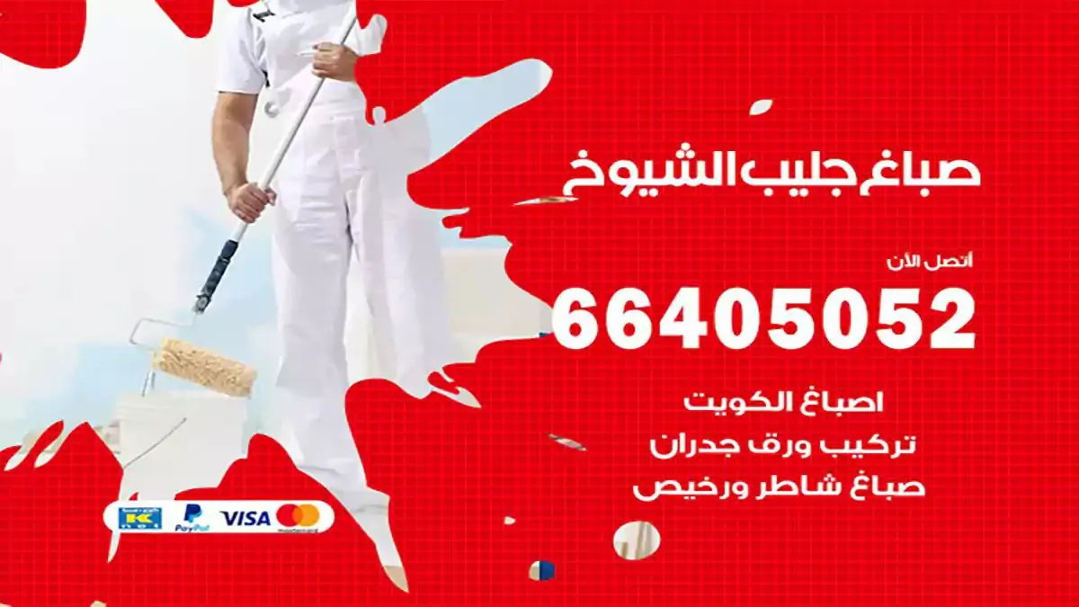 صباغ منازل جليب الشيوخ