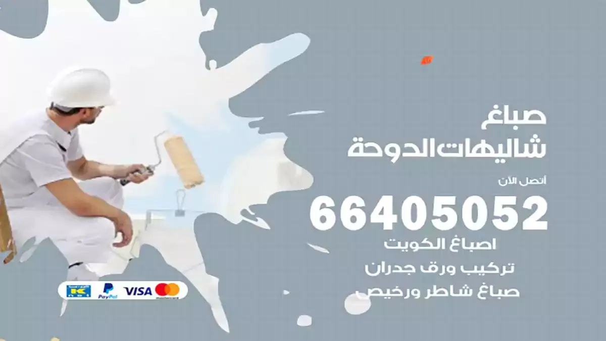صباغ منازل شاليهات الدوحة