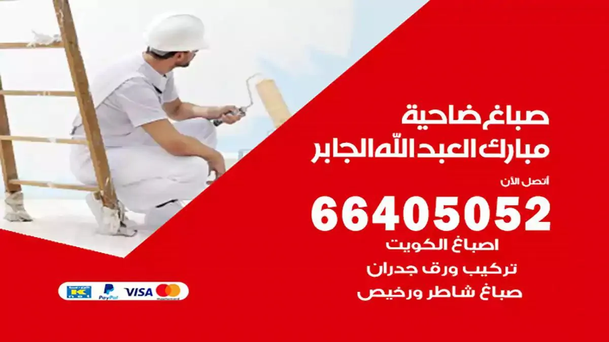 صباغ منازل ضاحية مبارك العبدالله الجابر