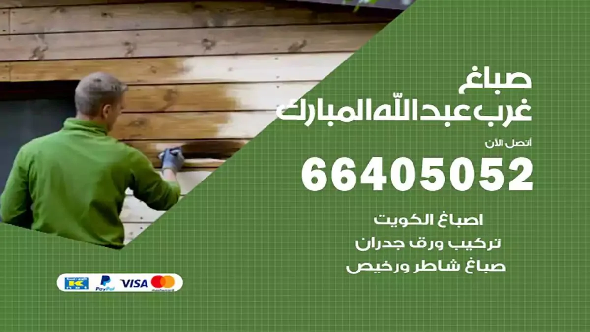 صباغ منازل غرب عبدالله مبارك