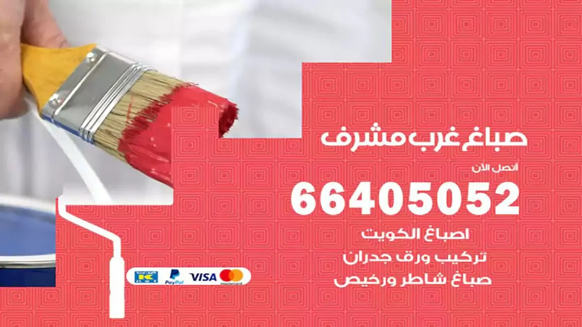 صباغ منازل غرب مشرف