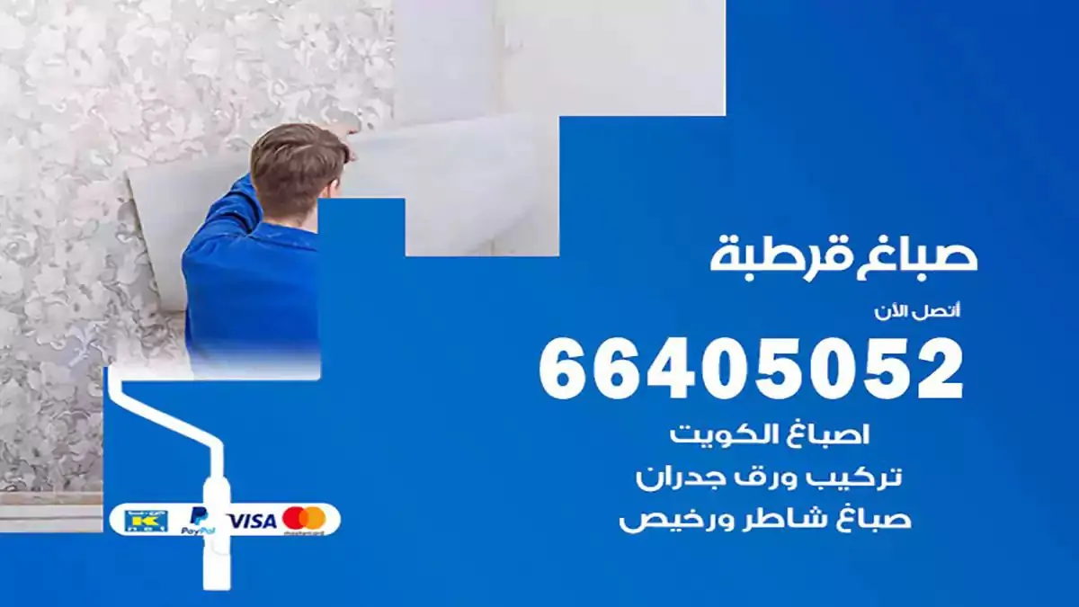 صباغ منازل قرطبة