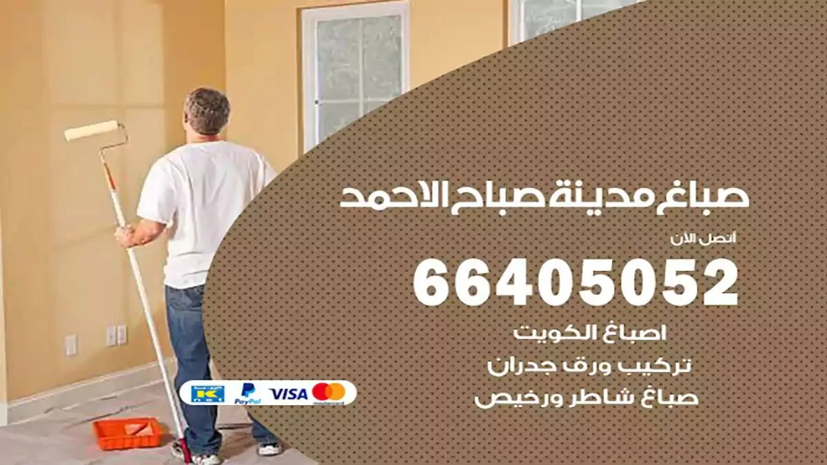 صباغ منازل مدينة صباح الاحمد