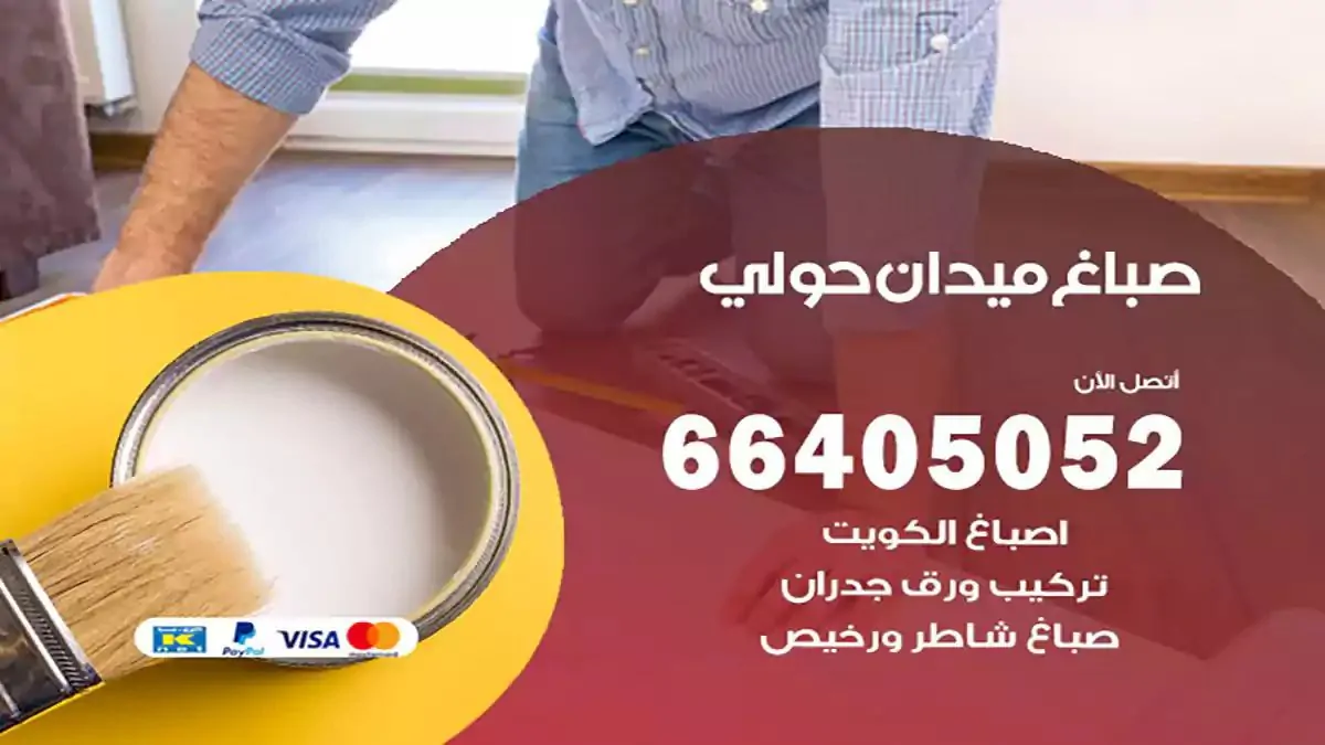 صباغ منازل ميدان حولي