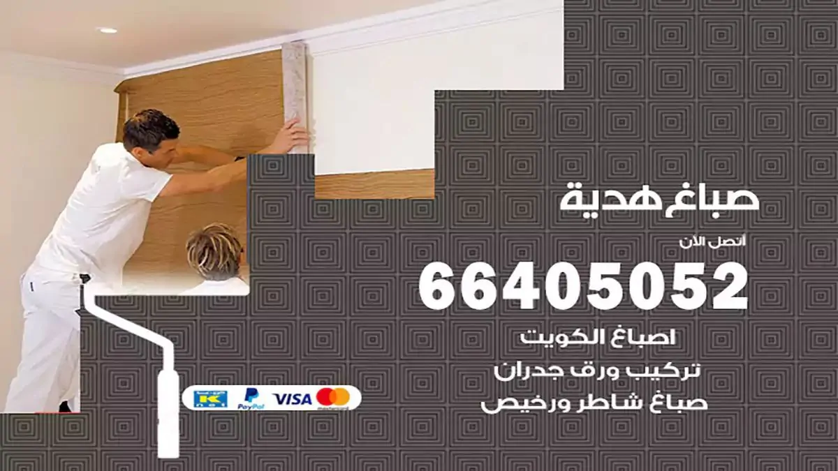 صباغ منازل هدية