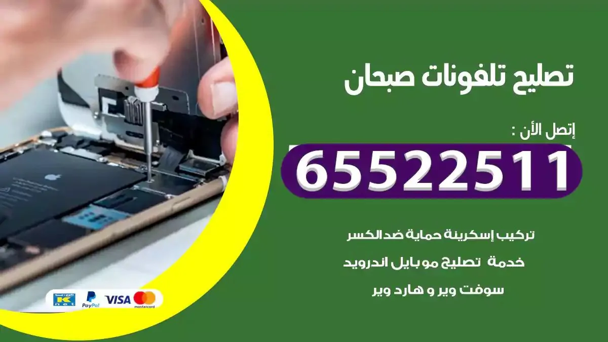  تصليح هواتف بالمنزل صبحان
