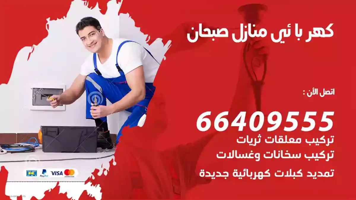 فني كهربائي منازل صبحان
