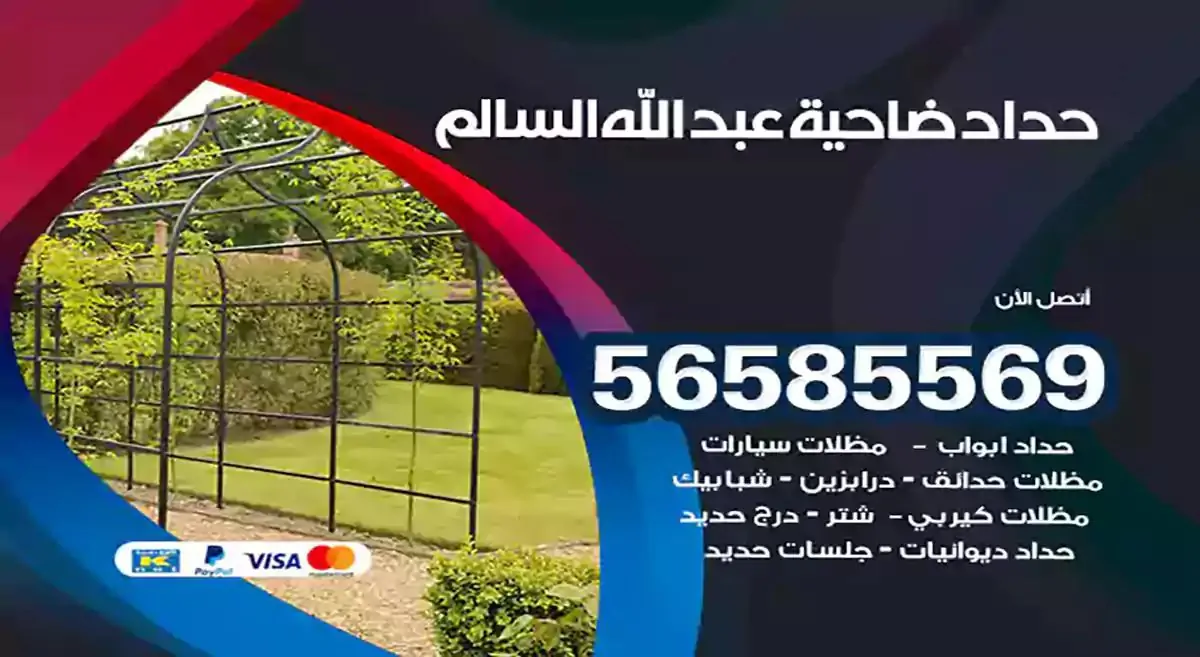 افضل حداد مظلات وسواتر ضاحية عبدالله السالم