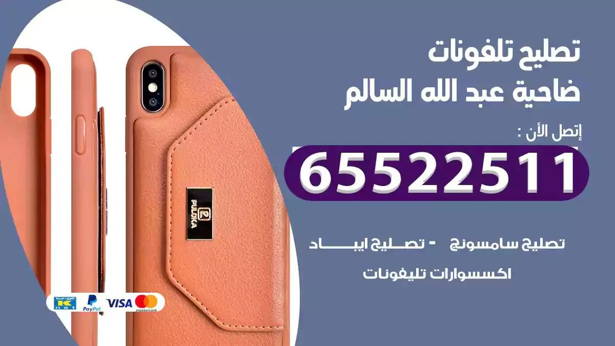  تصليح هواتف بالمنزل ضاحية عبدالله السالم