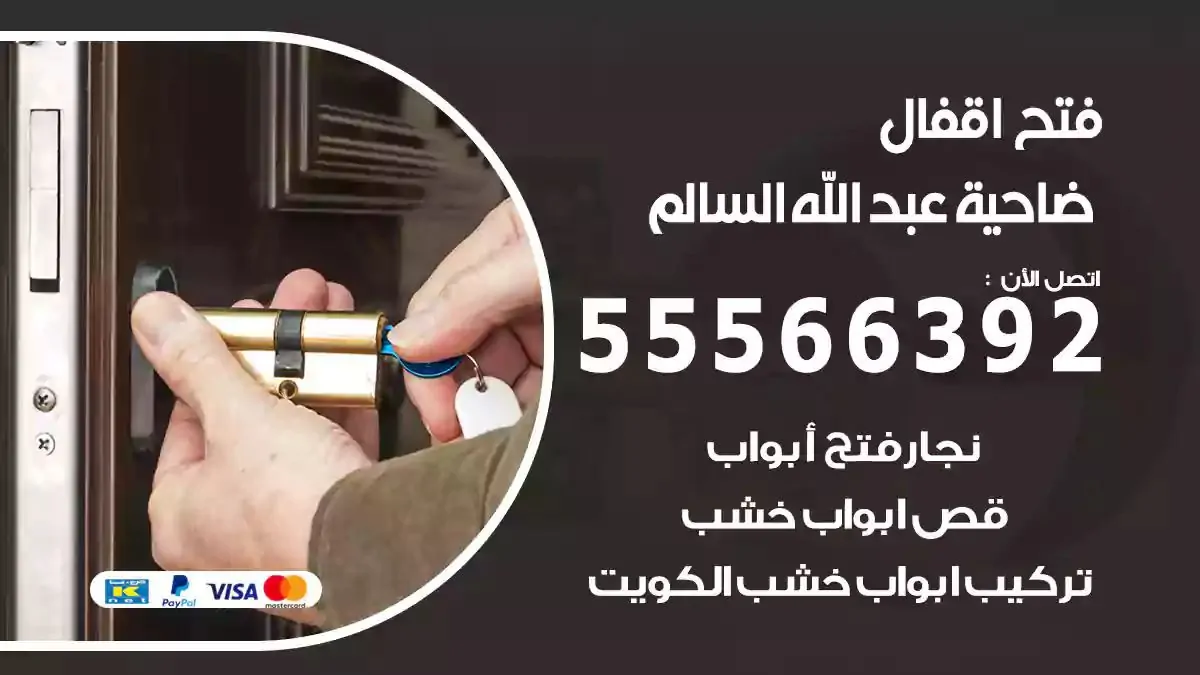 تبديل اقفال ضاحية عبدالله السالم