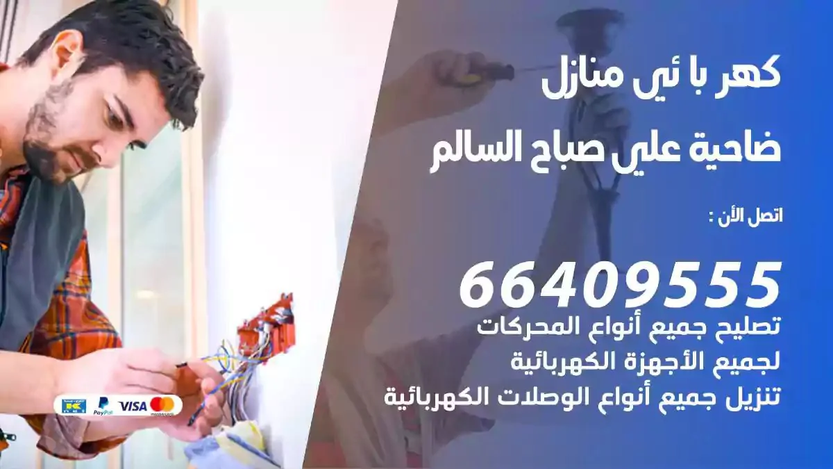 فني كهربائي منازل ضاحية علي صباح السالم