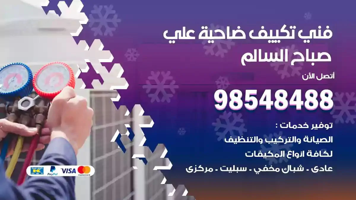 فني تصليح مكيفات ضاحية علي صباح السالم