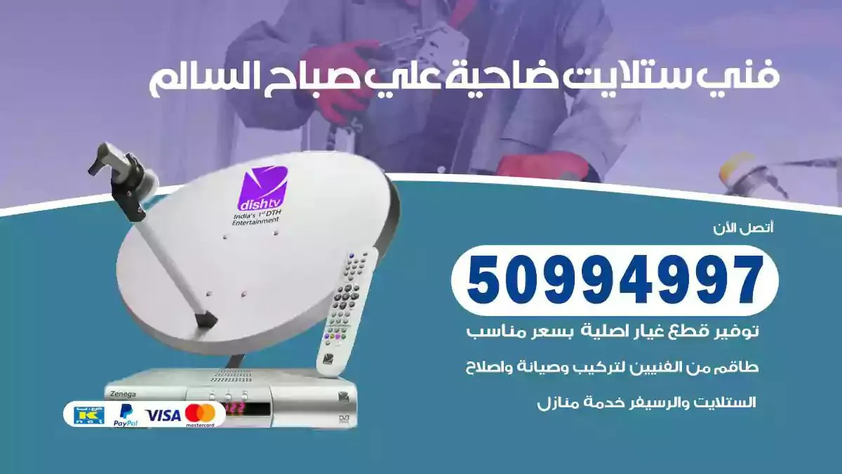 محل فني ستلايت ضاحية علي صباح السالم
