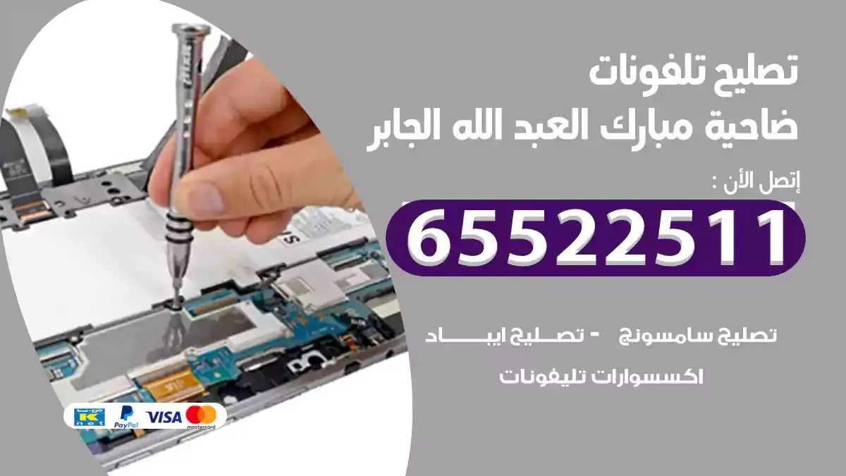 تصليح هواتف بالمنزل ضاحية مبارك العبدالله الجابر