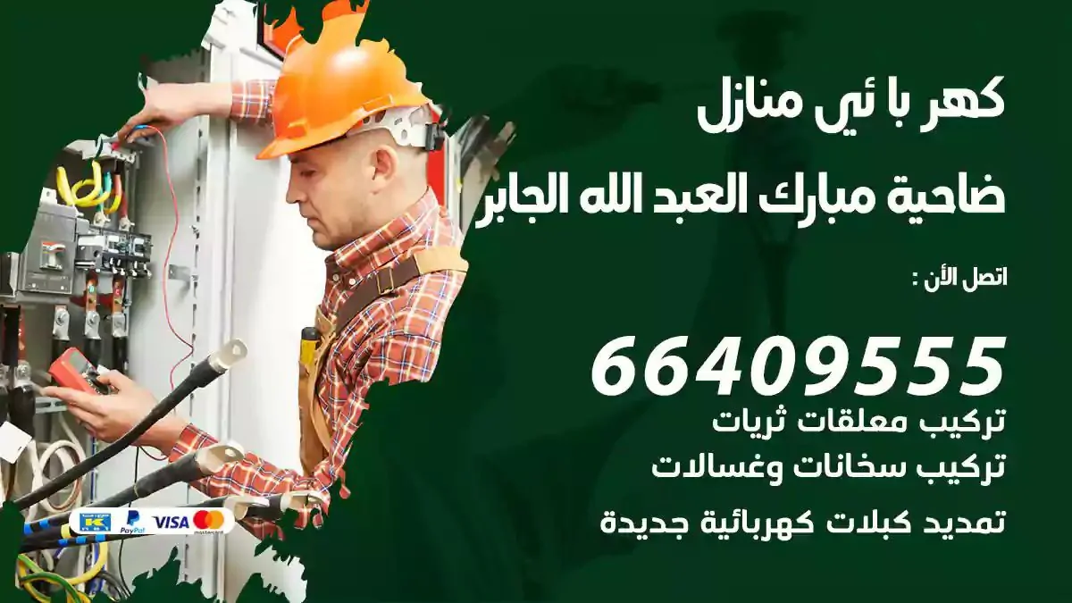 فني كهربائي منازل ضاحية مبارك العبدالله الجابر