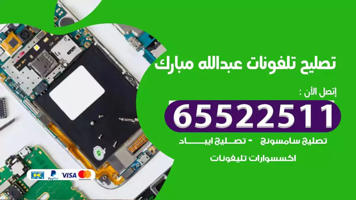  تصليح هواتف بالمنزل عبدالله مبارك