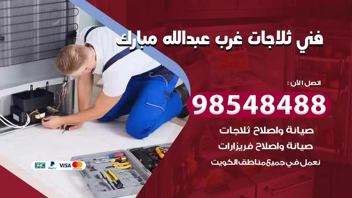 فني تصليح ثلاجة غرب عبدالله مبارك