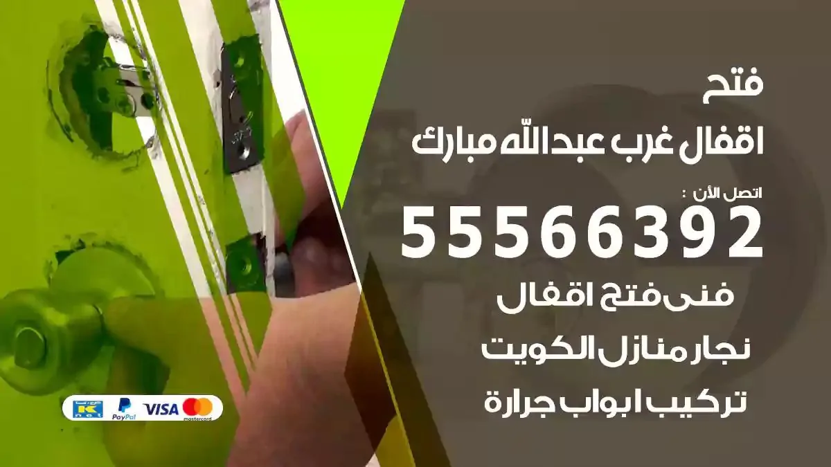 تبديل اقفال غرب عبدالله مبارك