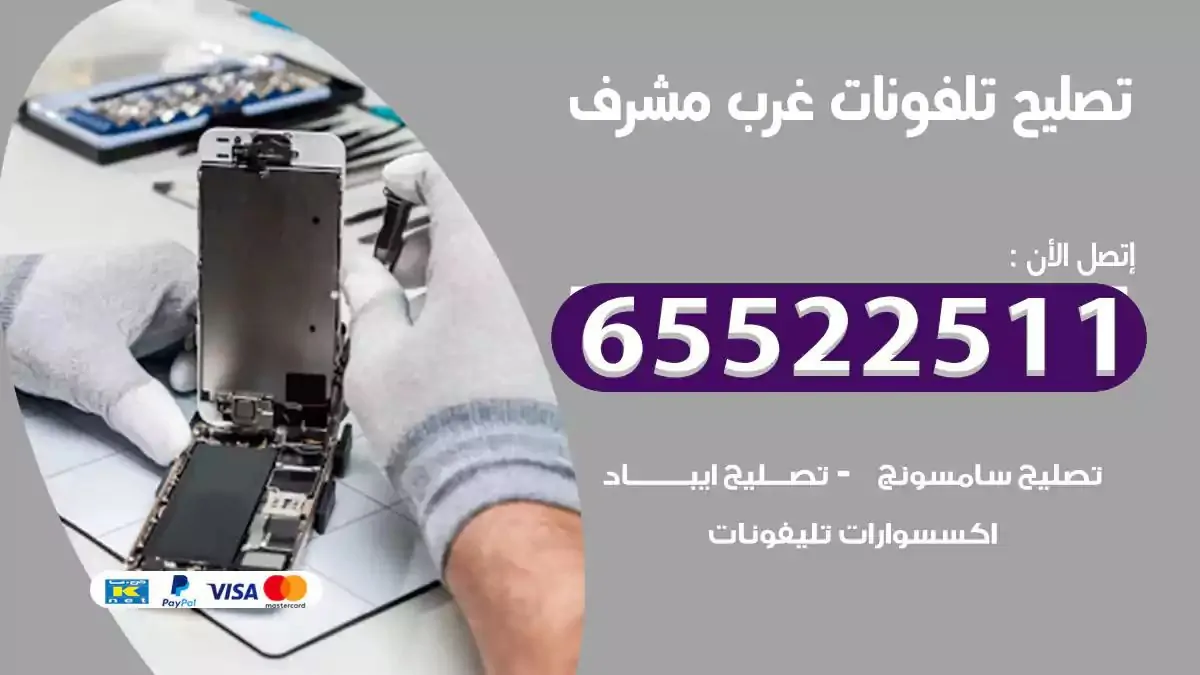  تصليح هواتف بالمنزل غرب مشرف