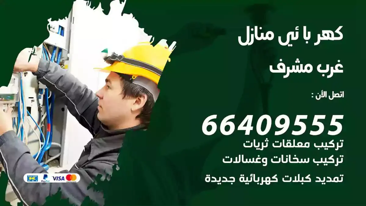 فني كهربائي منازل غرب مشرف