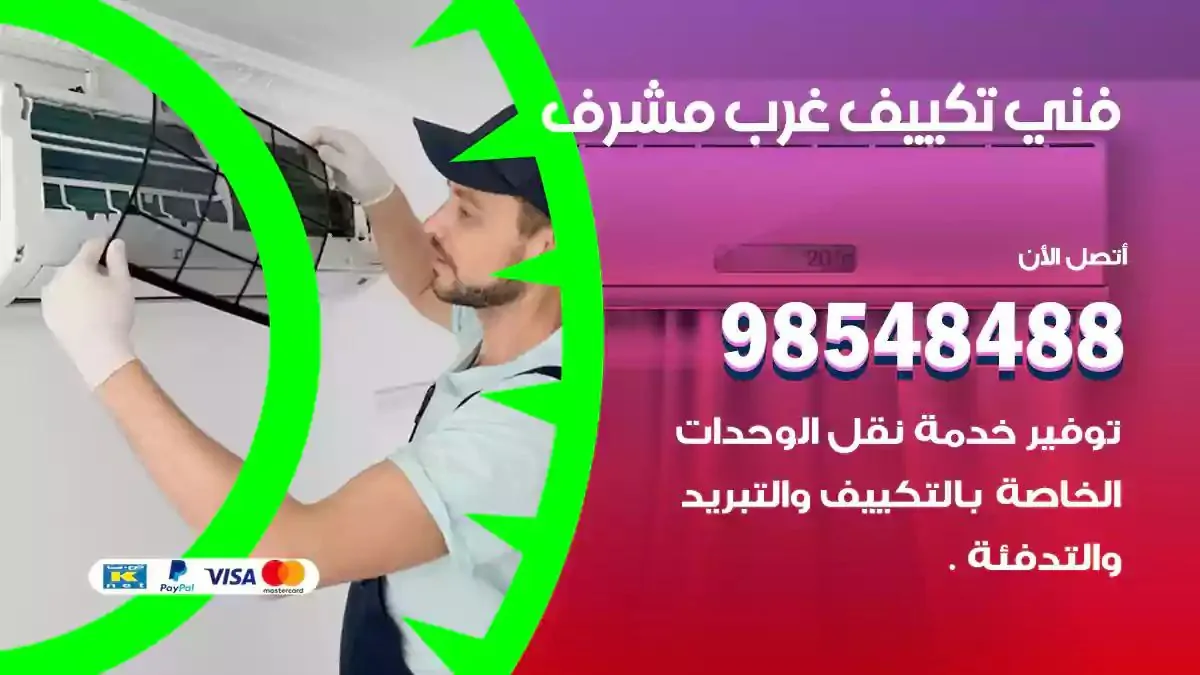 فني تصليح مكيفات غرب مشرف