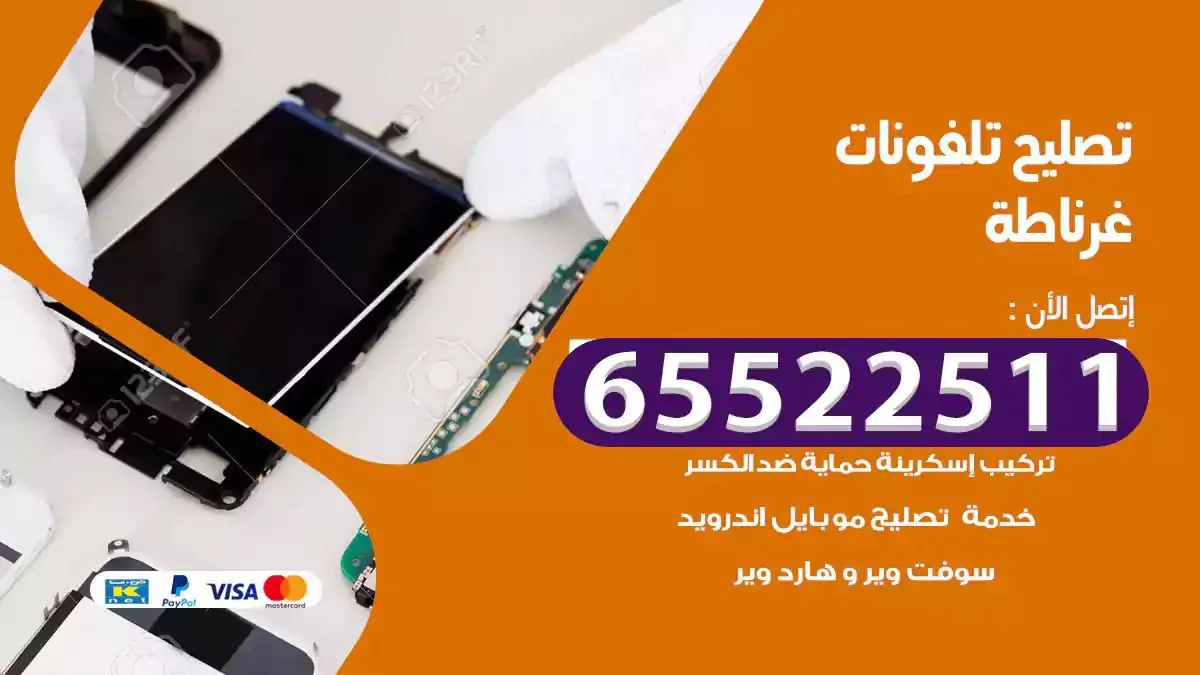  تصليح هواتف بالمنزل غرناطة