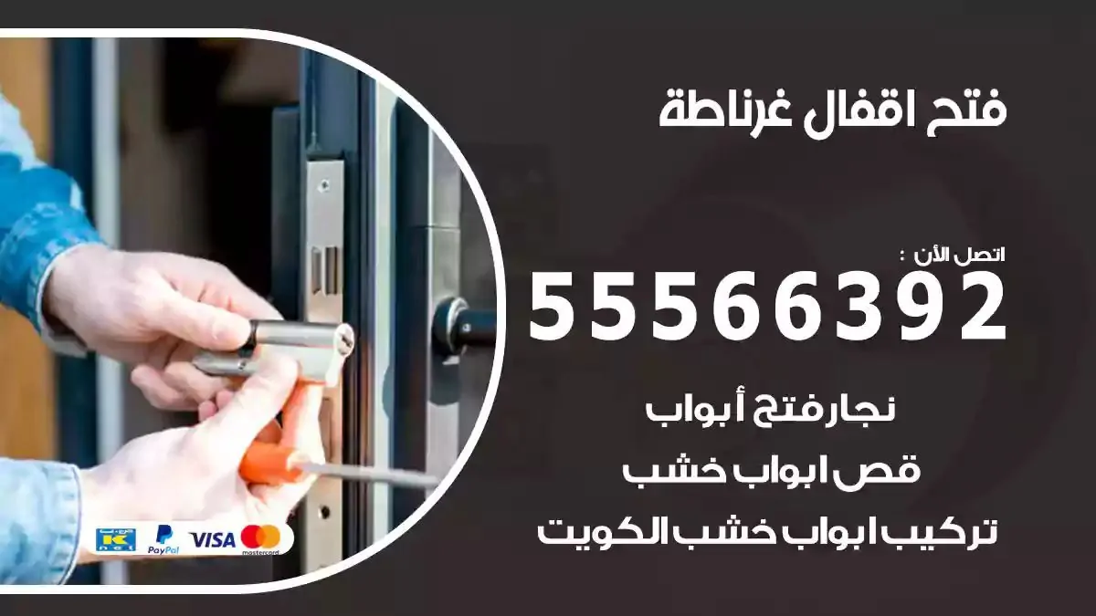 تبديل اقفال غرناطة