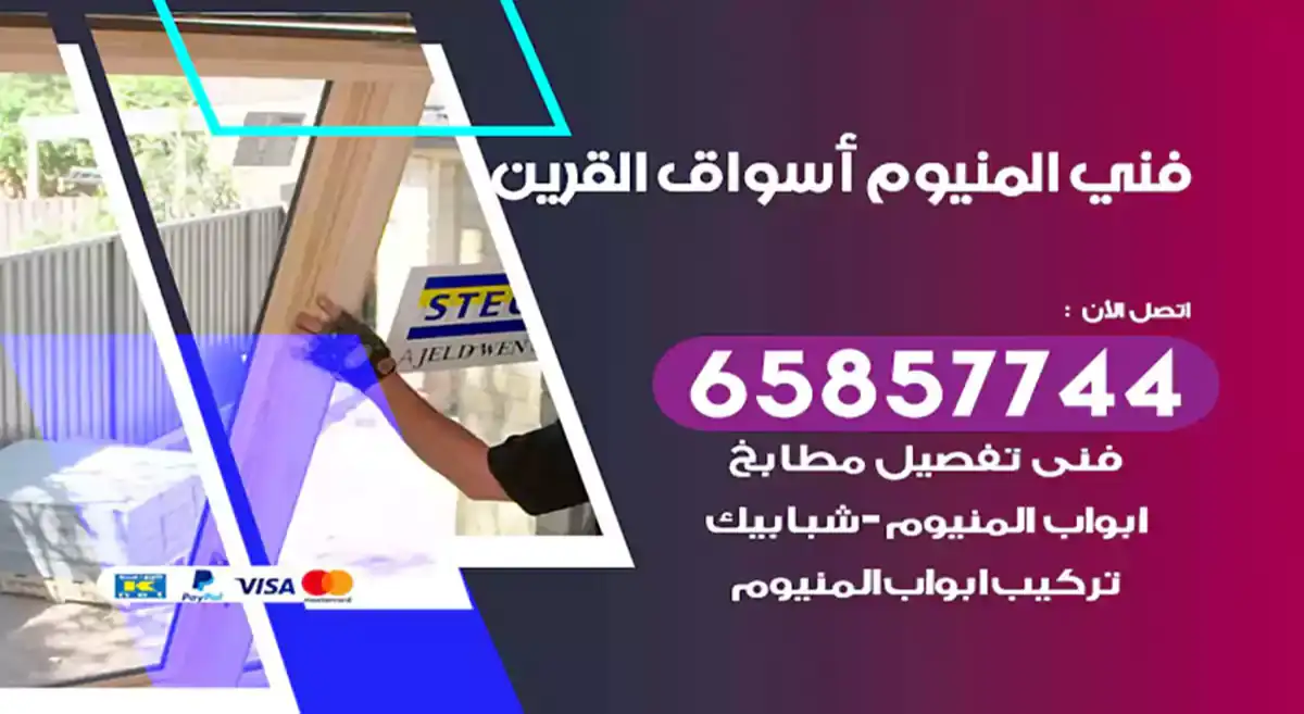 فني المنيوم أسواق القرين