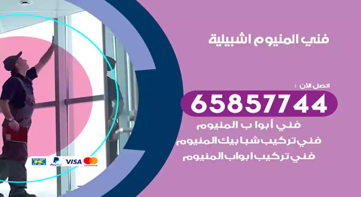 فني المنيوم اشبيلية