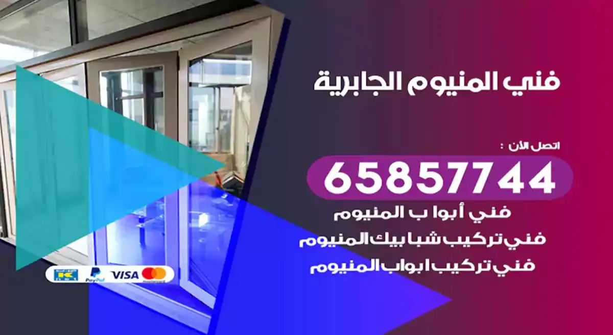فني المنيوم الجابرية