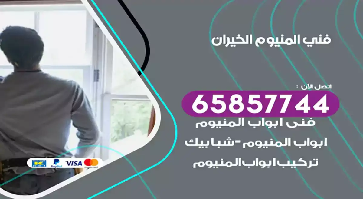 فني المنيوم الخيران