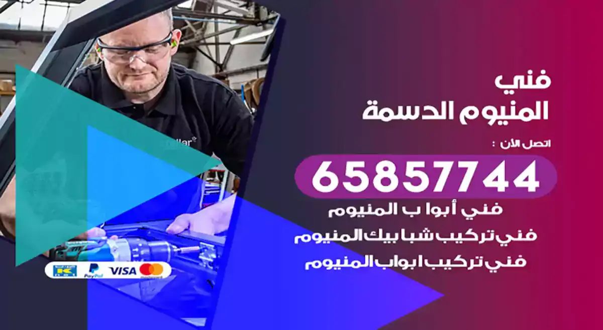 فني المنيوم الدسمة