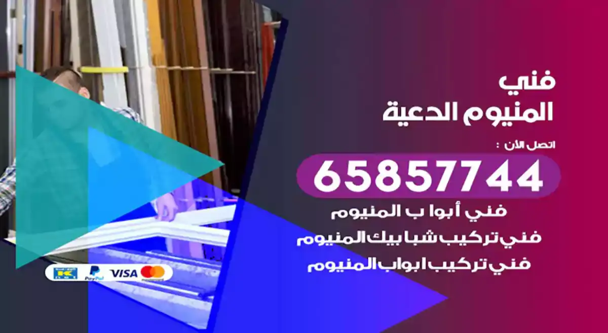 فني المنيوم الدعية