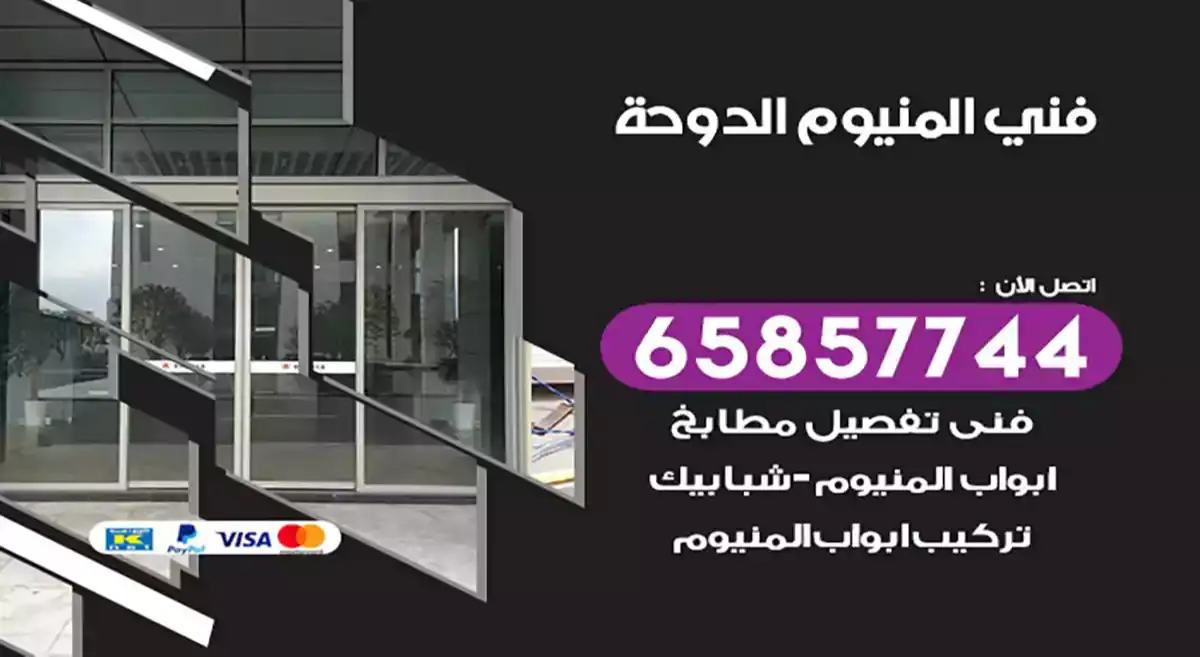 فني المنيوم الدوحة