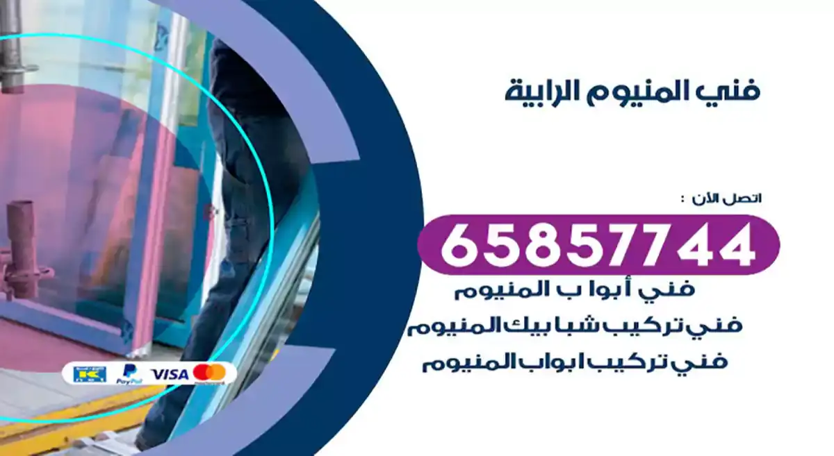 فني المنيوم الرابية