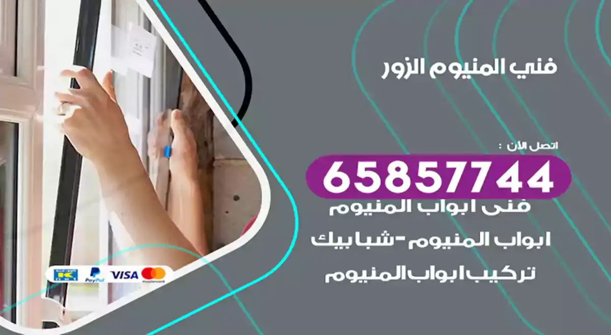 فني المنيوم الزور