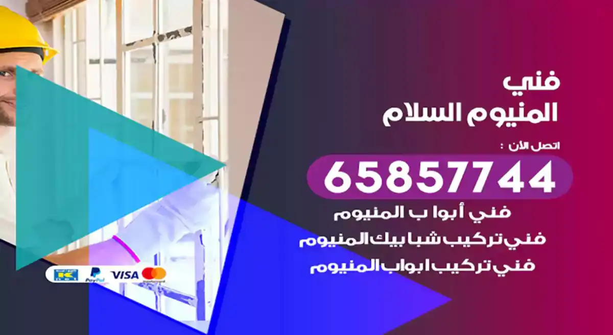 فني المنيوم السلام