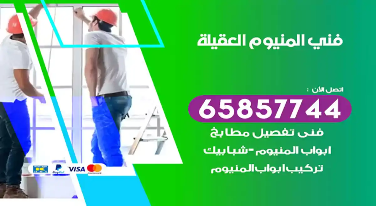 فني المنيوم العقيلة