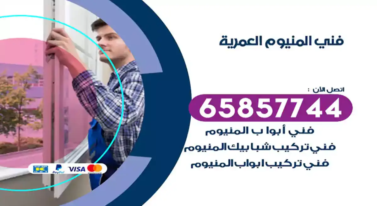 فني المنيوم العمرية