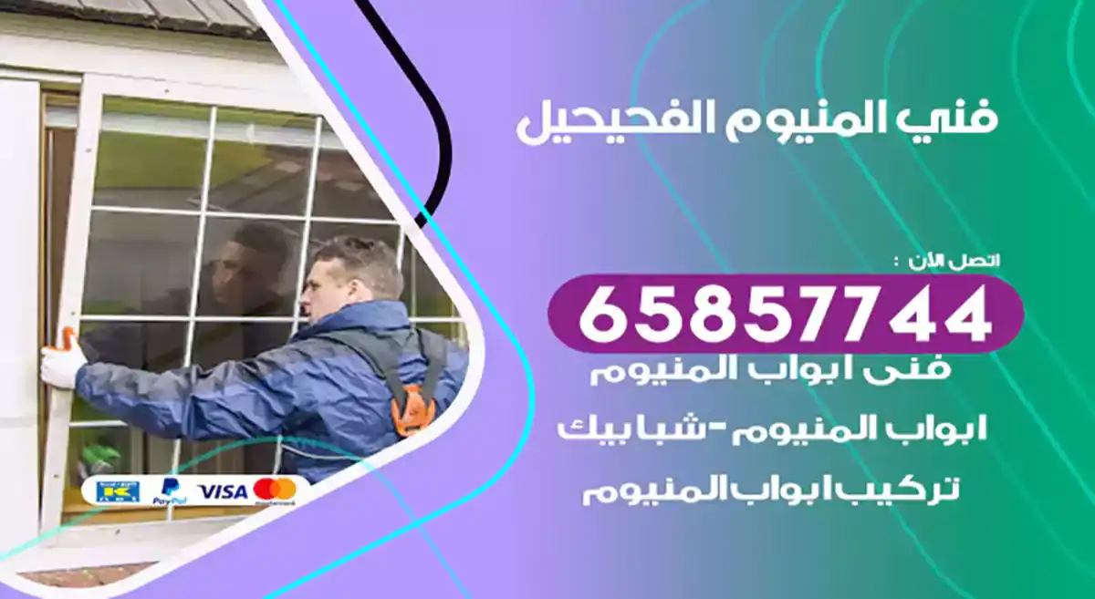 فني المنيوم الفحيحيل