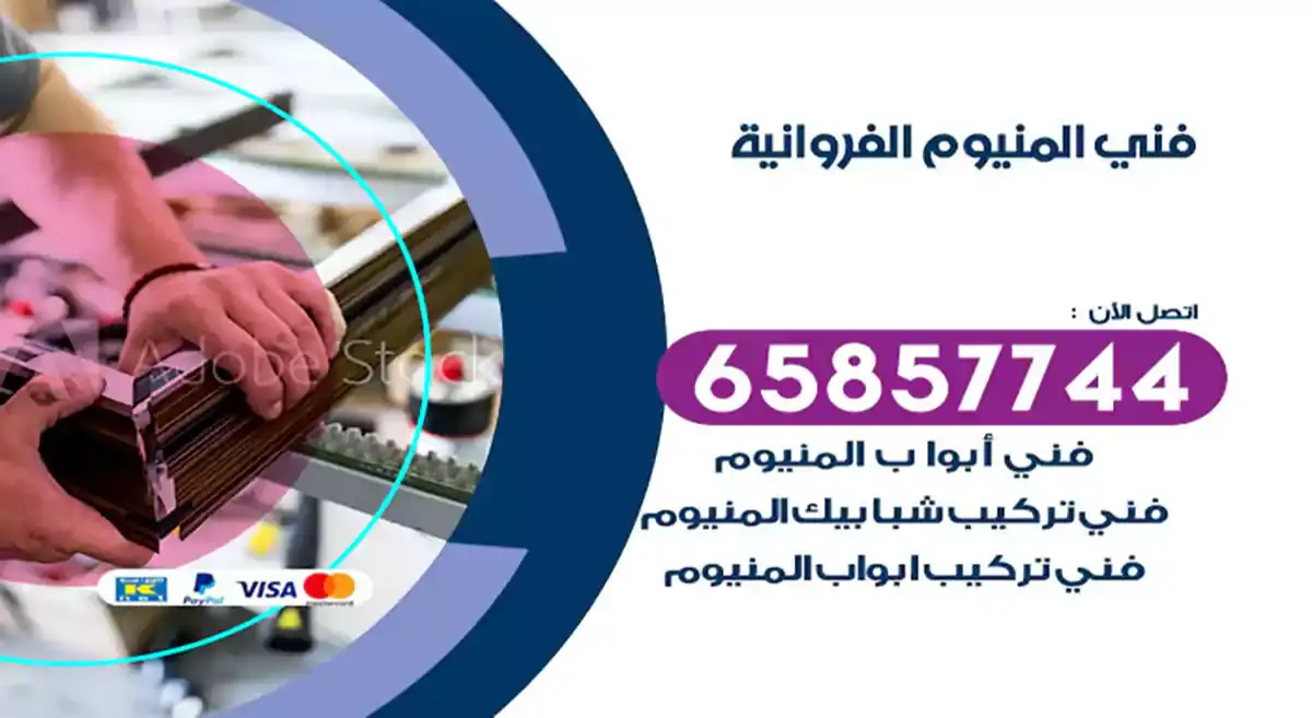 فني المنيوم الفروانية