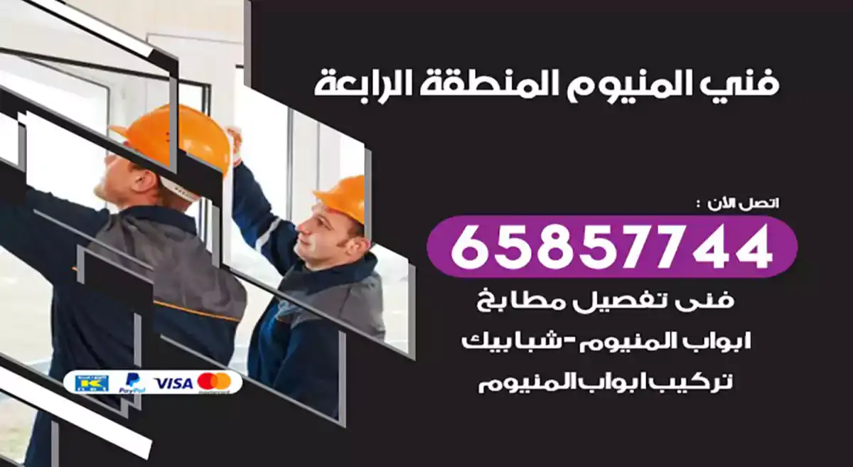 فني المنيوم المنطقة الرابعة